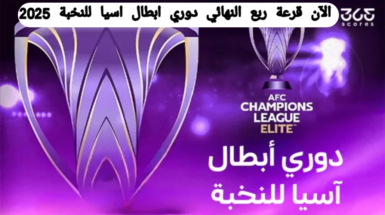 قرعة ربع نهائي دوري أبطال آسيا