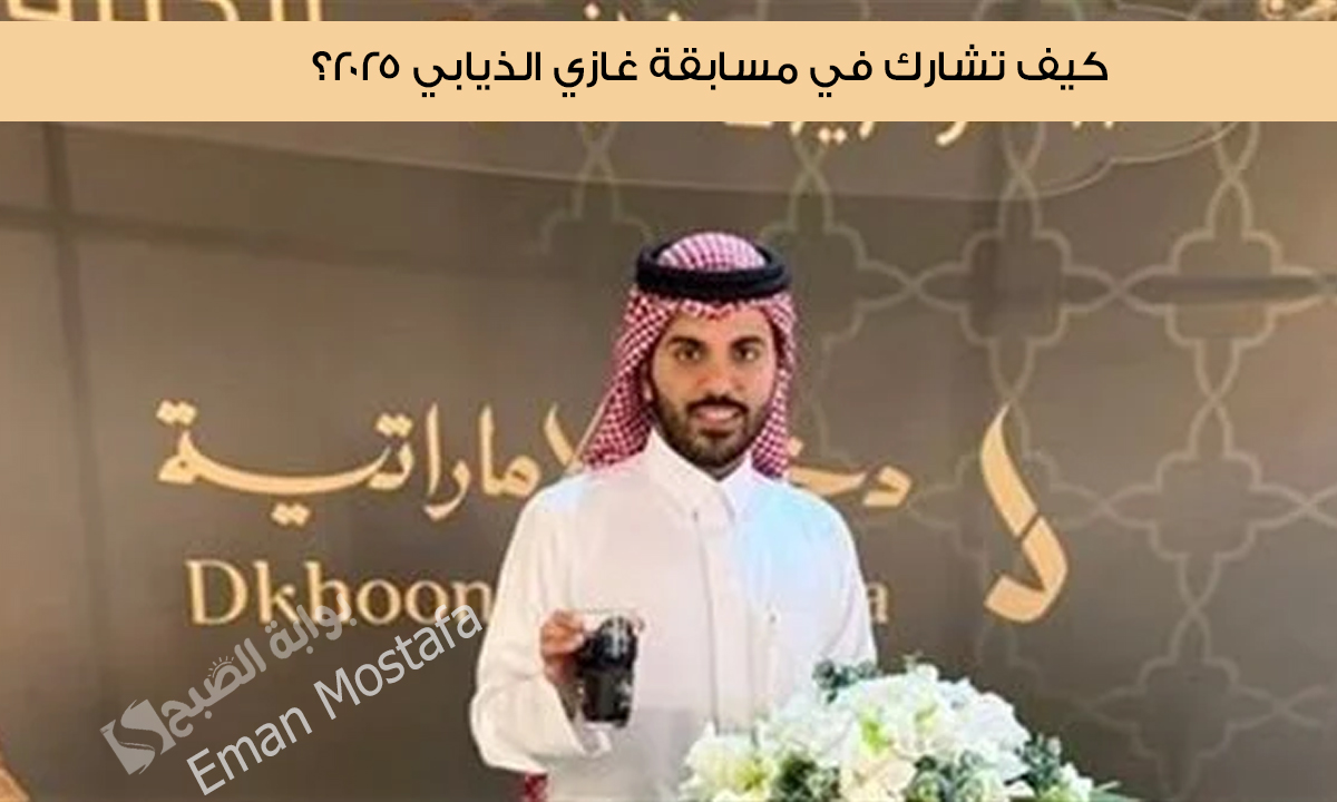 مسابقة غازي الذيابي 2025
