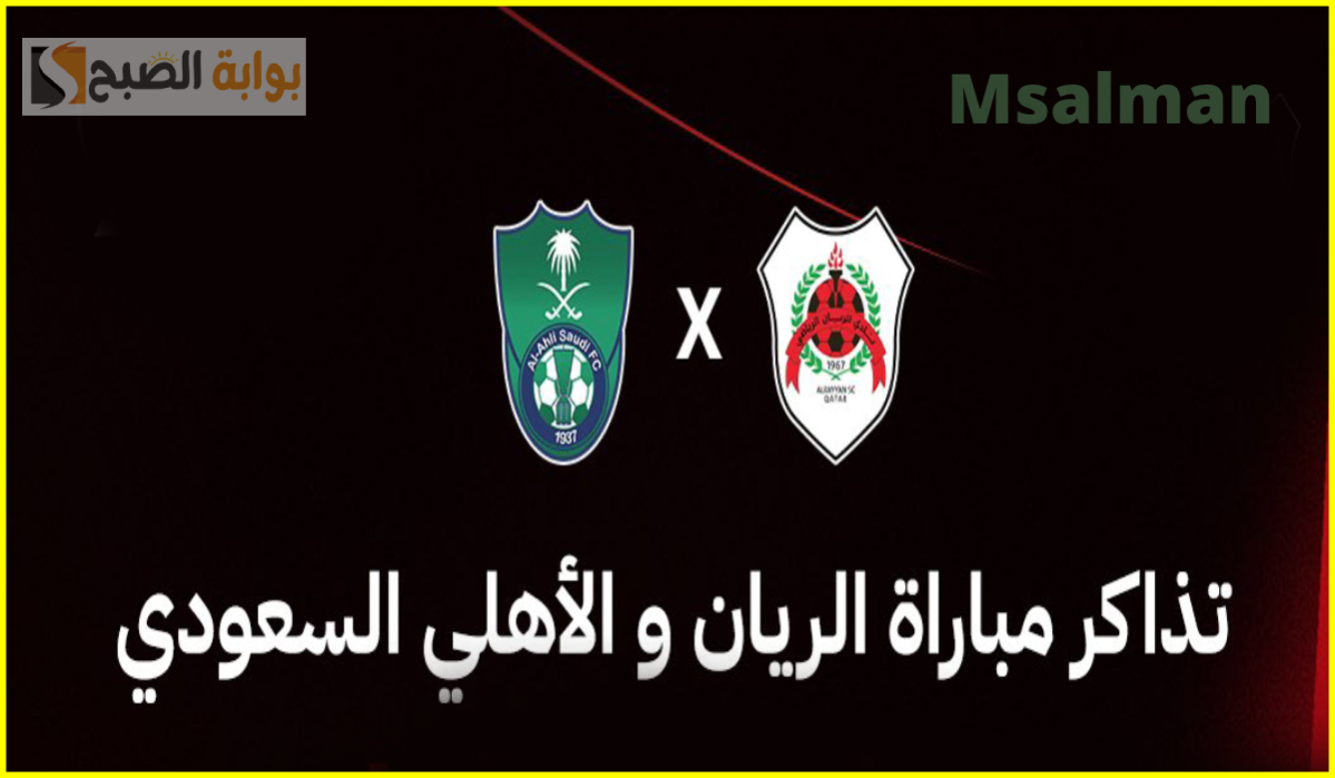 تذاكر مباراة الريان والأهلي السعودي