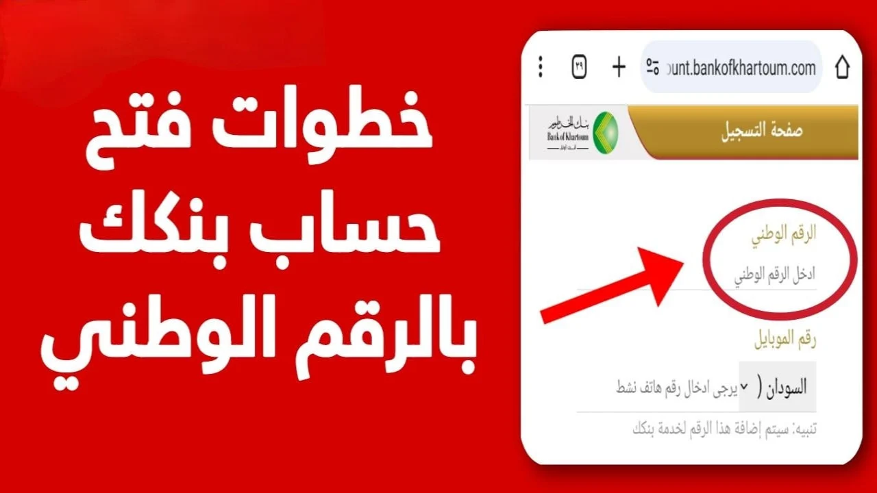 كيفية فتح حساب فى بنك الخرطوم إلكترونيا