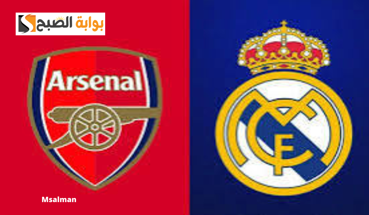 موعد مباراة ريال مدريد ضد آرسنال