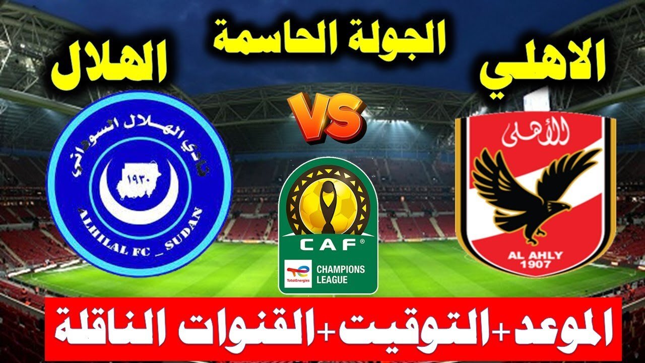 مباراة الأهلي والهلال السودانى القادمة