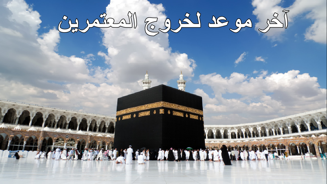 آخر موعد لخروج المعتمرين