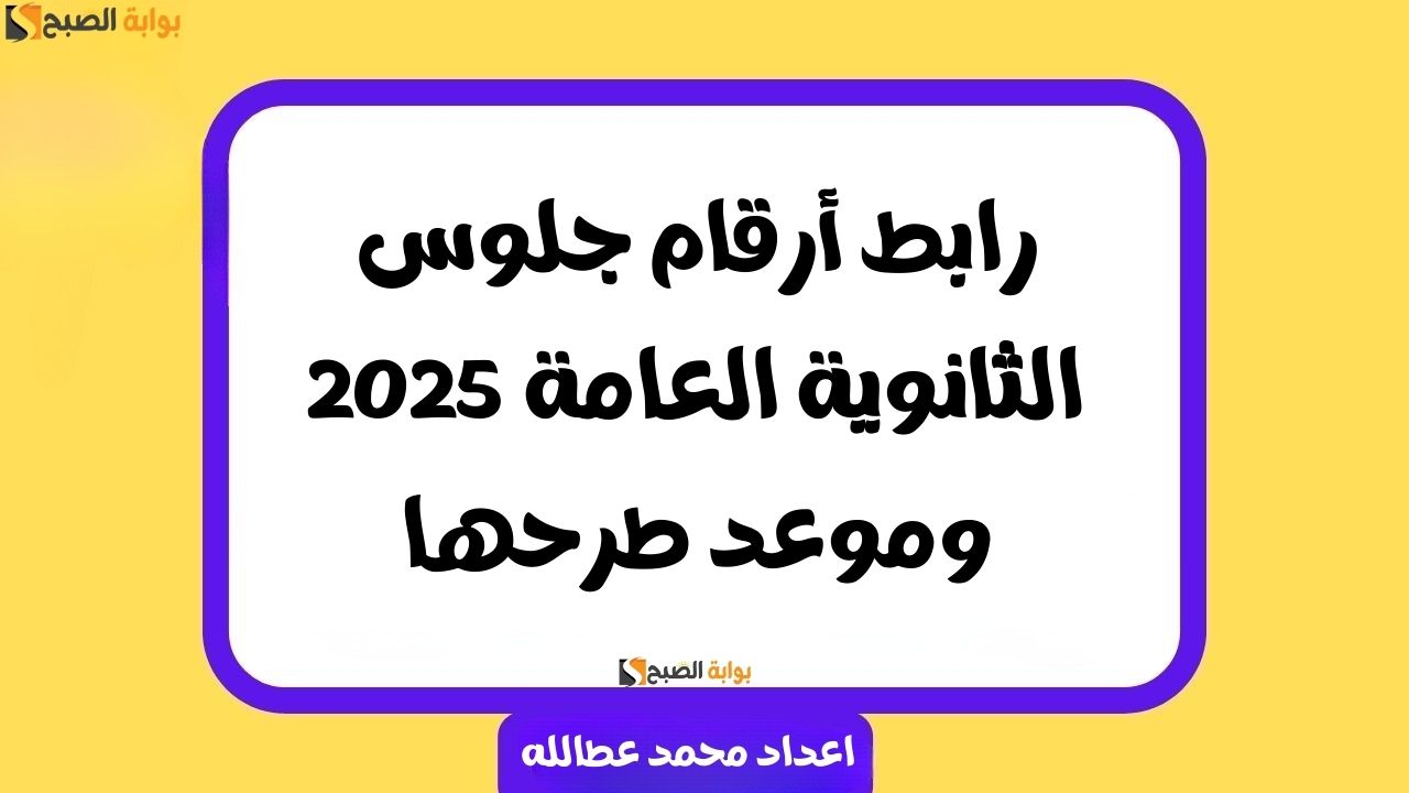 أرقام جلوس الثانوية العامة 2025