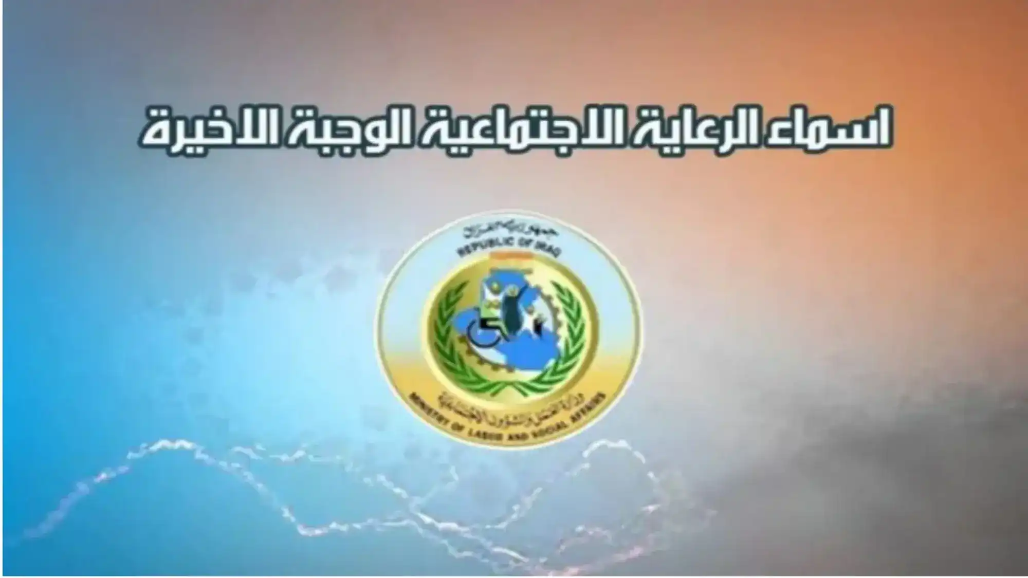 أسماء المشمولين بالرعاية الاجتماعية الوجبة الأخيرة