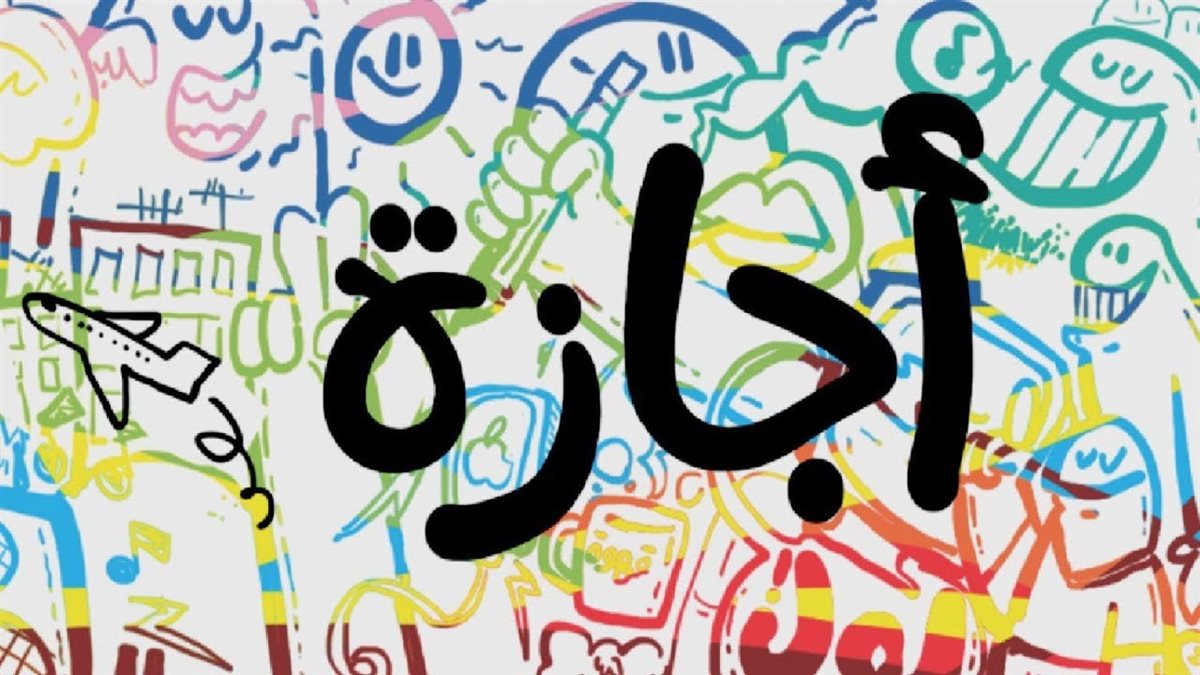 إجازات 2025 883 082931