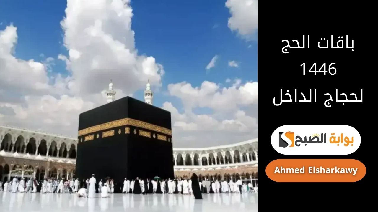 إصدار باقات الحج 1446 لحجاج الداخل