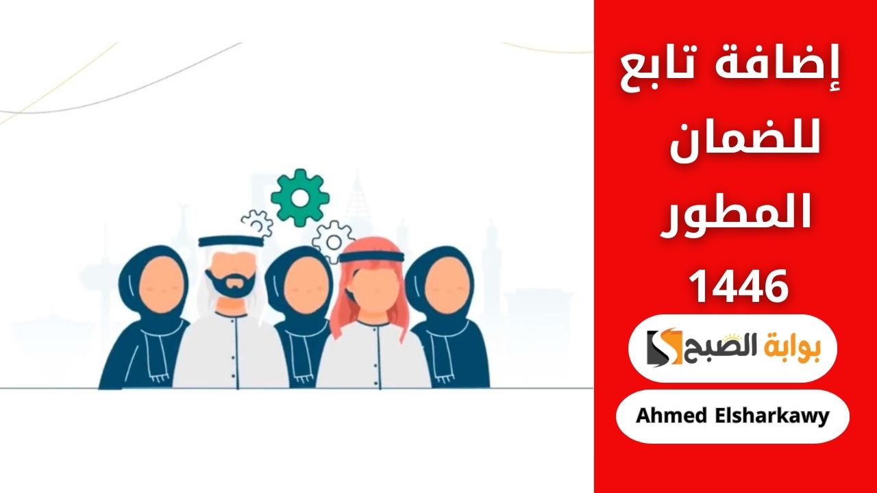 إضافة تابع للضمان المطور 1446