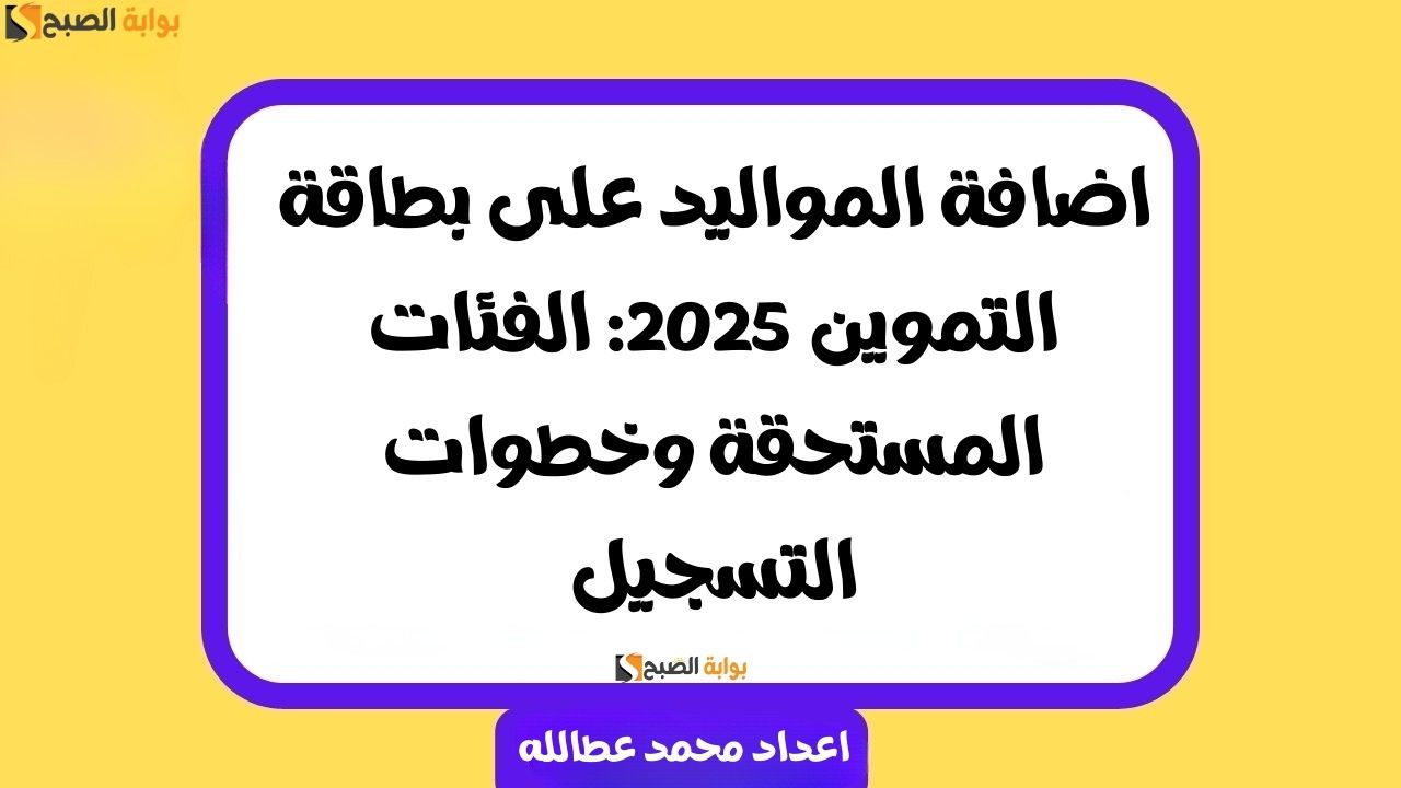 اضافة المواليد على بطاقة التموين