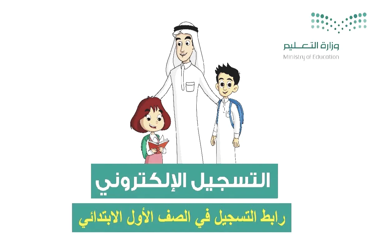تقديم الصف الأول الابتدائي 1447 عبر موقع preregistration.moe.gov.sa .. وهذه طريقة التسجيل الإلكتروني للطلاب الجدد
