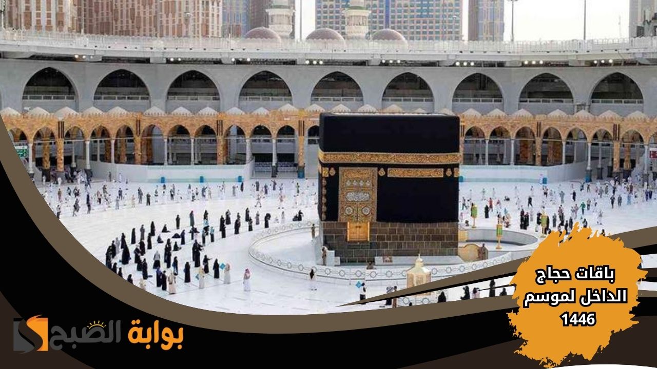 التسجيل في باقات حجاج الداخل لموسم 1446