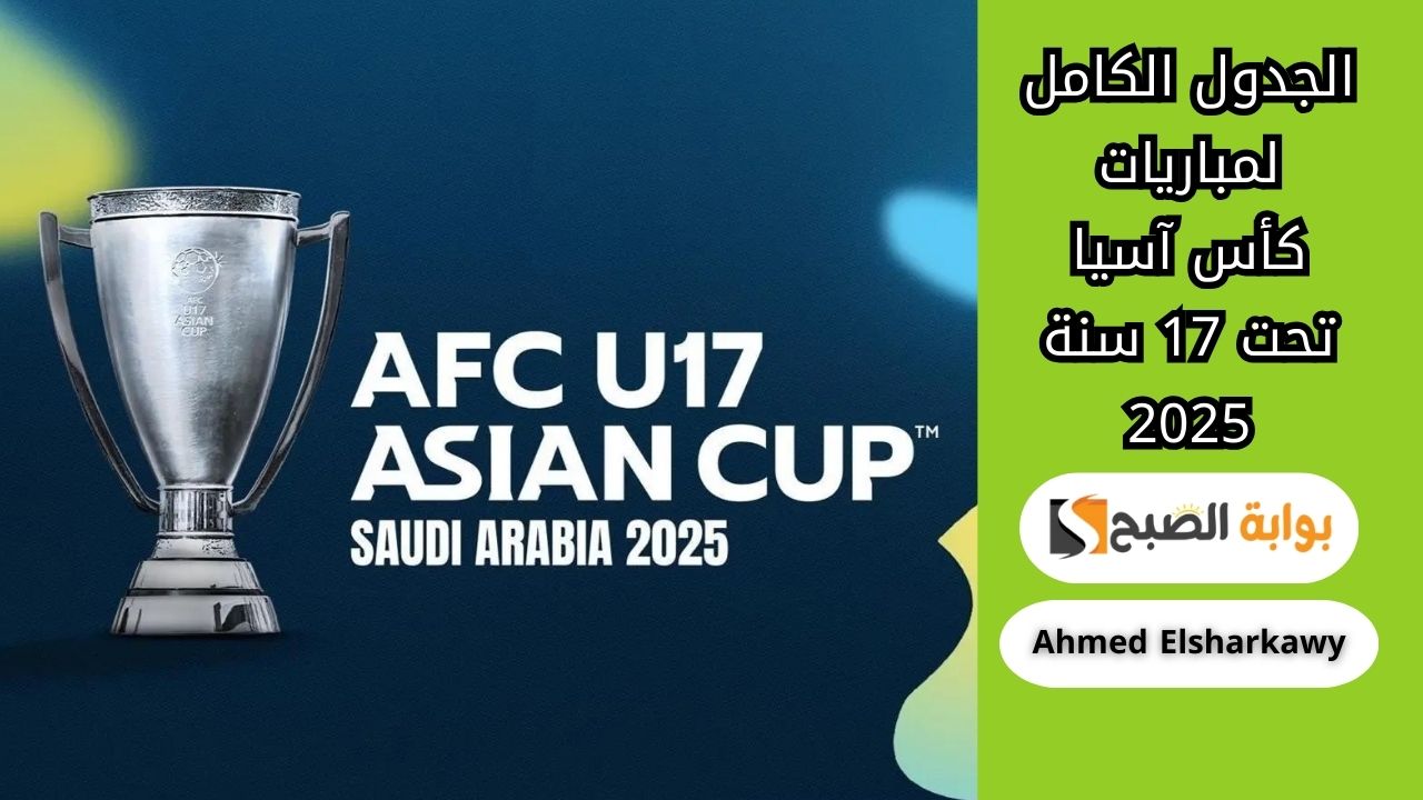 الجدول الكامل لمباريات كأس آسيا تحت 17 سنة 2025