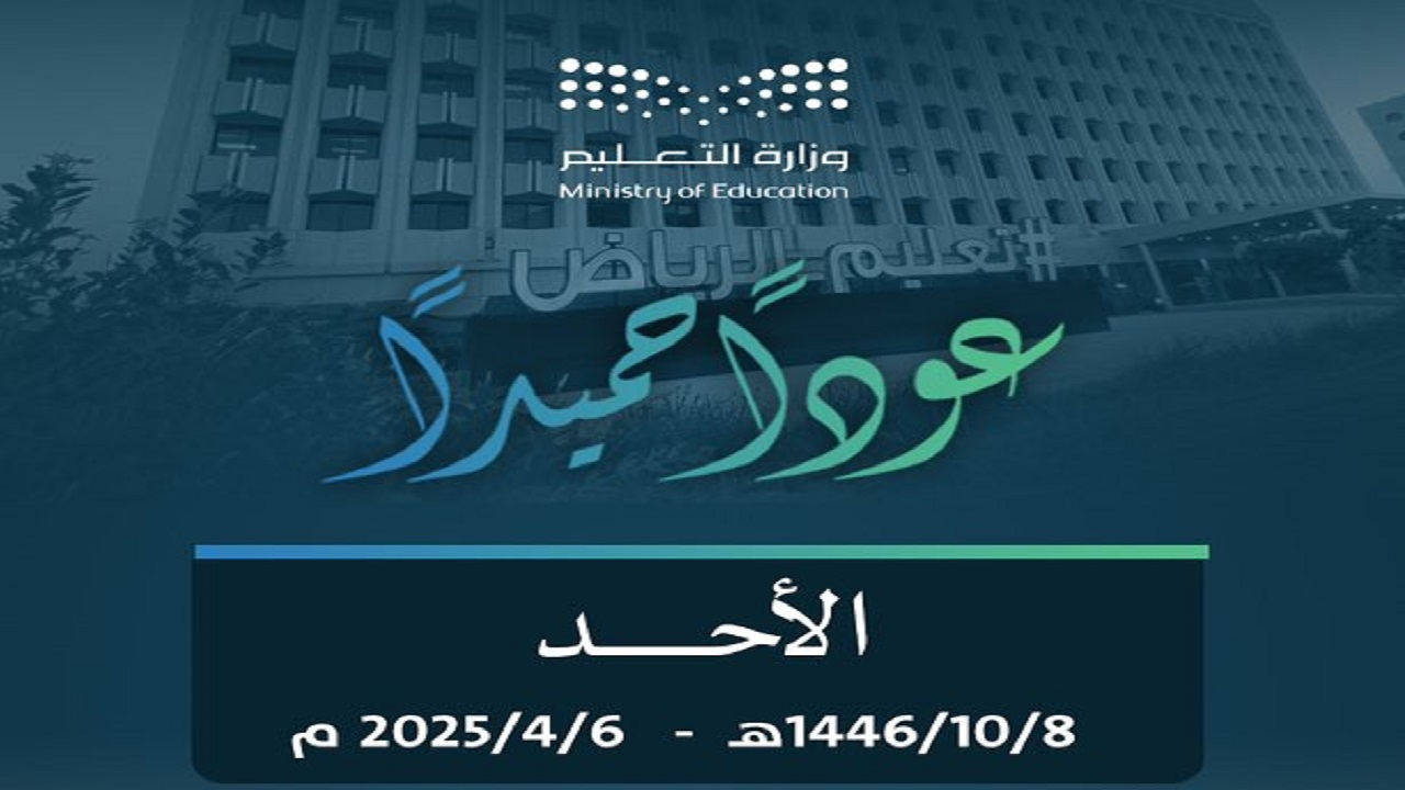 الدوام الصيفي للمدارس في السعودية