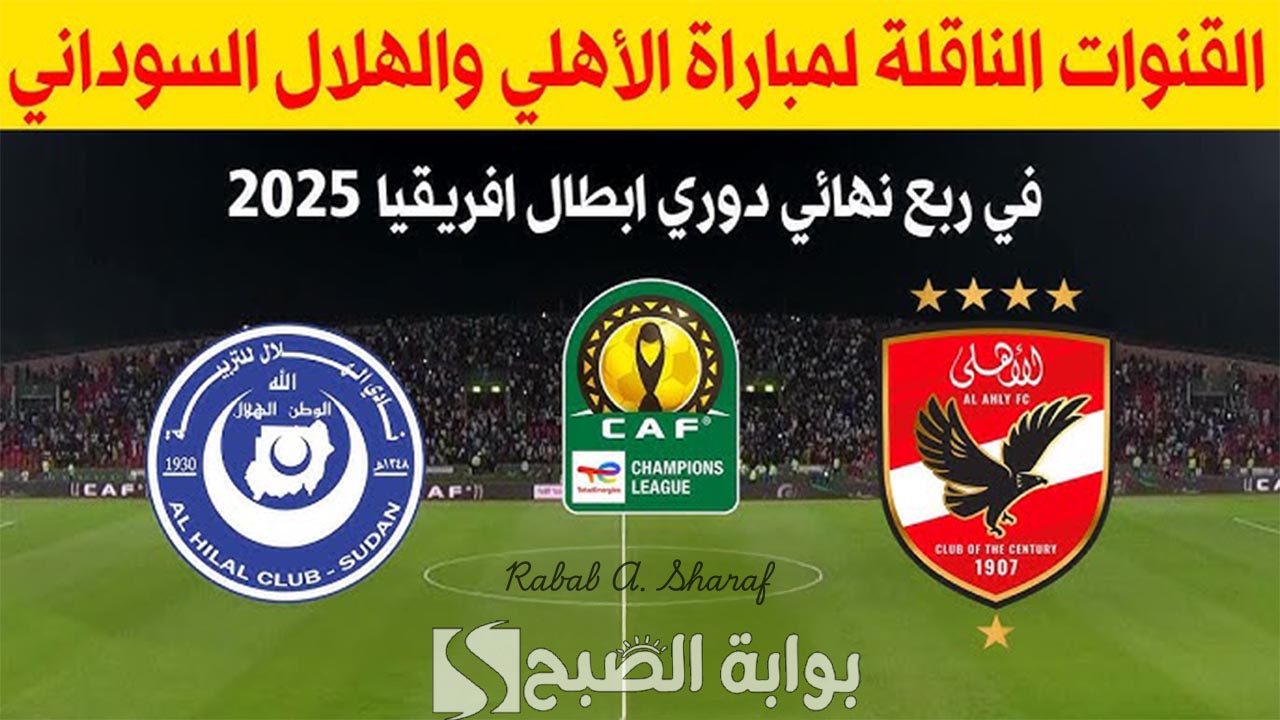 القنوات الناقلة لمباراة الأهلي والهلال السوداني