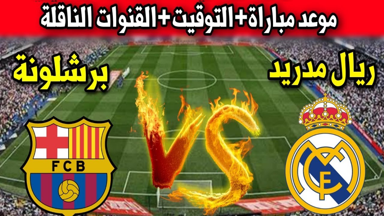 القنوات الناقلة لمباراة ريال مدريد وبرشلونة