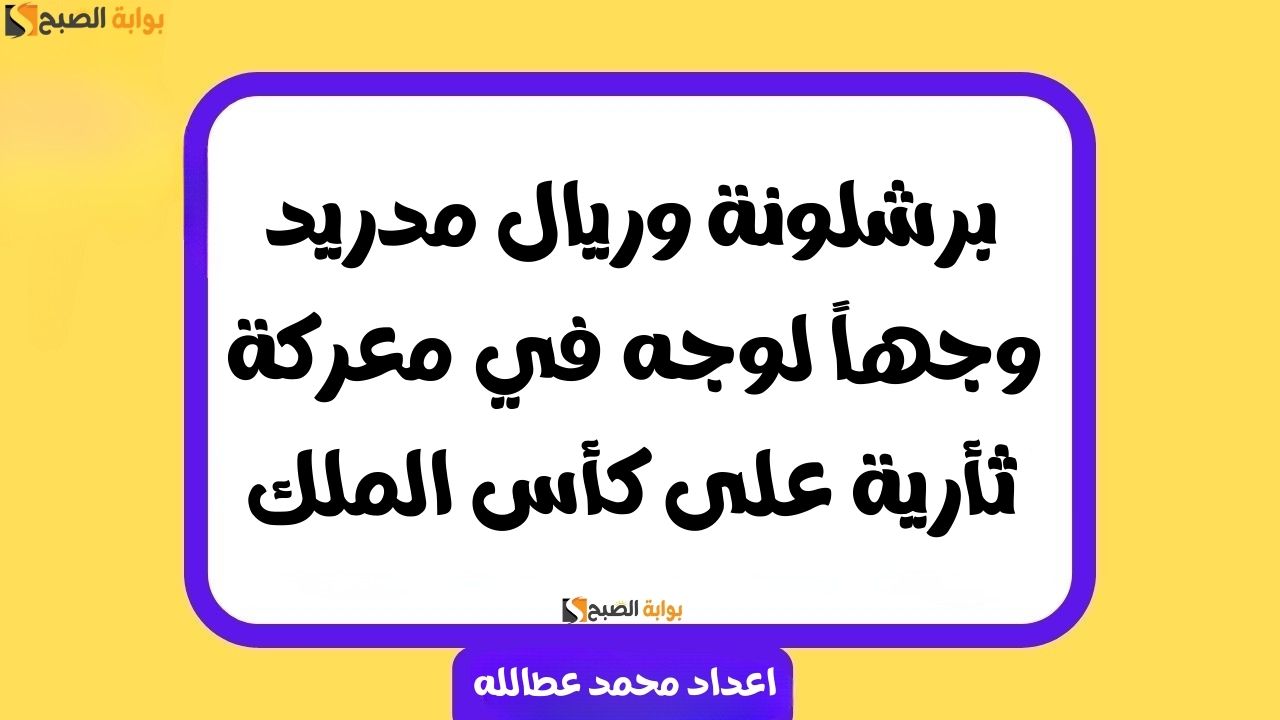 برشلونة وريال مدريد