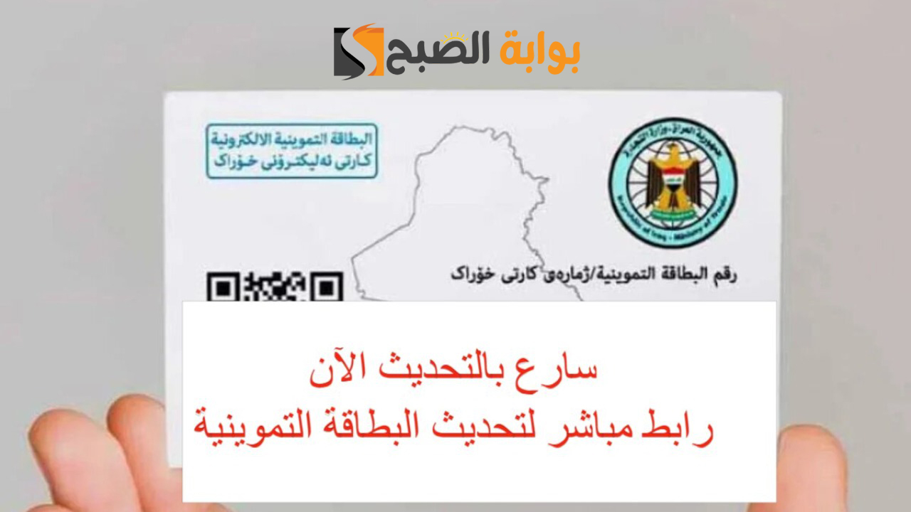 تحديث البطاقة التموينية الإلكترونية