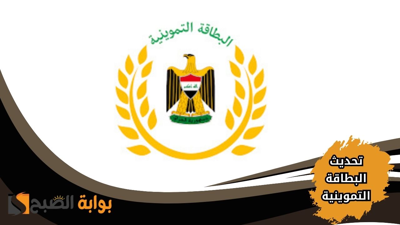 تحديث البطاقة التموينية في العراق 2025
