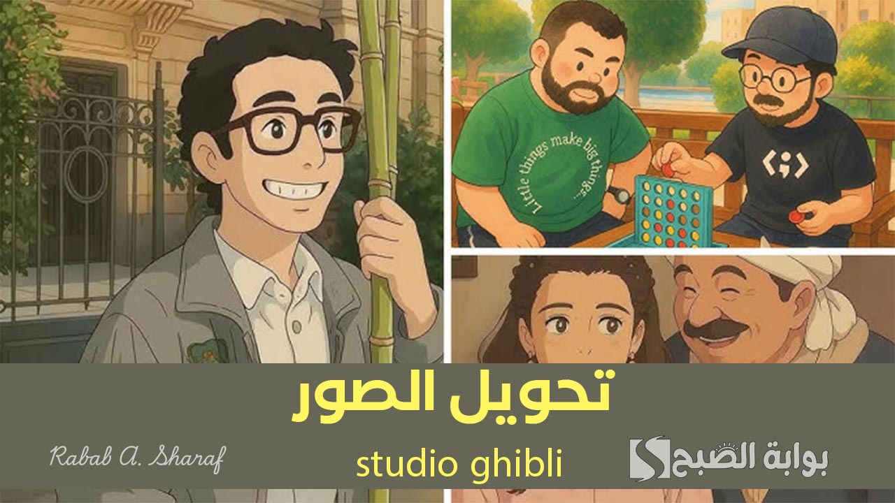 تحويل الصور studio ghibli مجانًا
