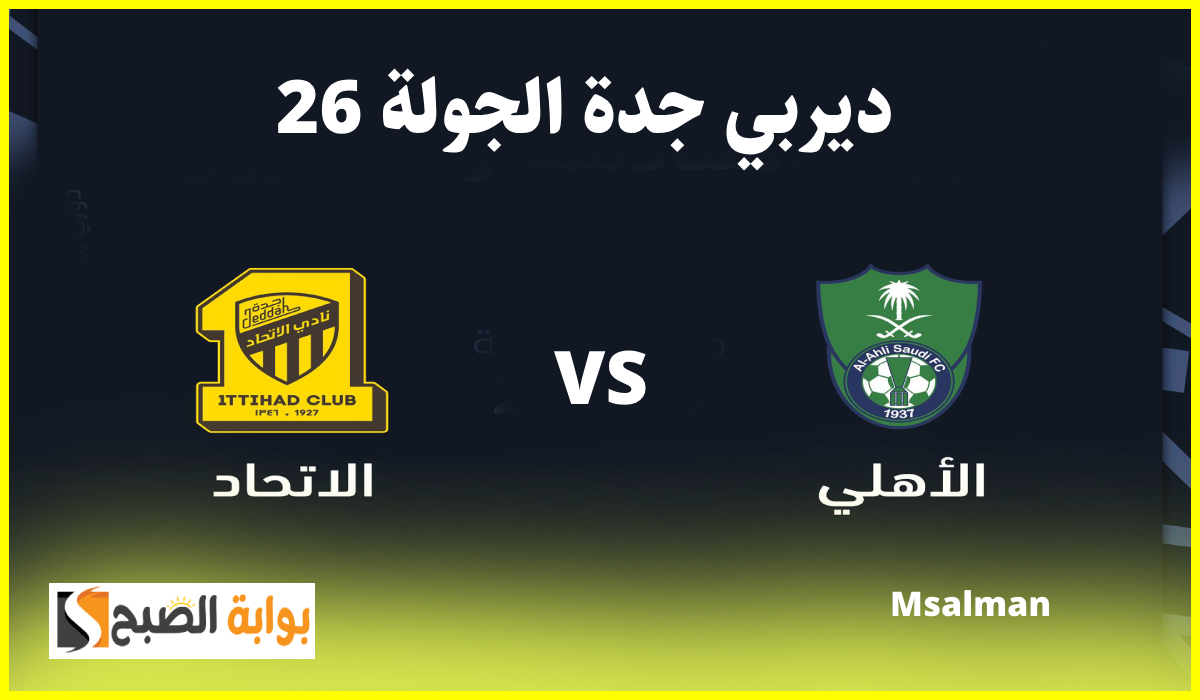 تذاكر مباراة الأهلي والاتحاد في دوري روشن
