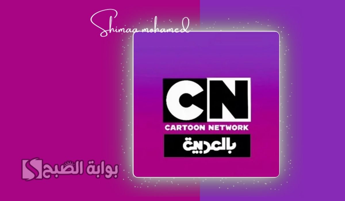 تردد قناة CN بالعربية 2025