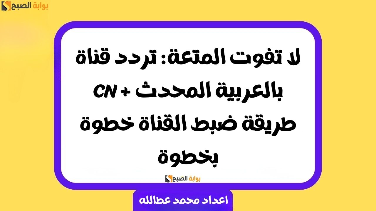 تردد قناة CN بالعربية
