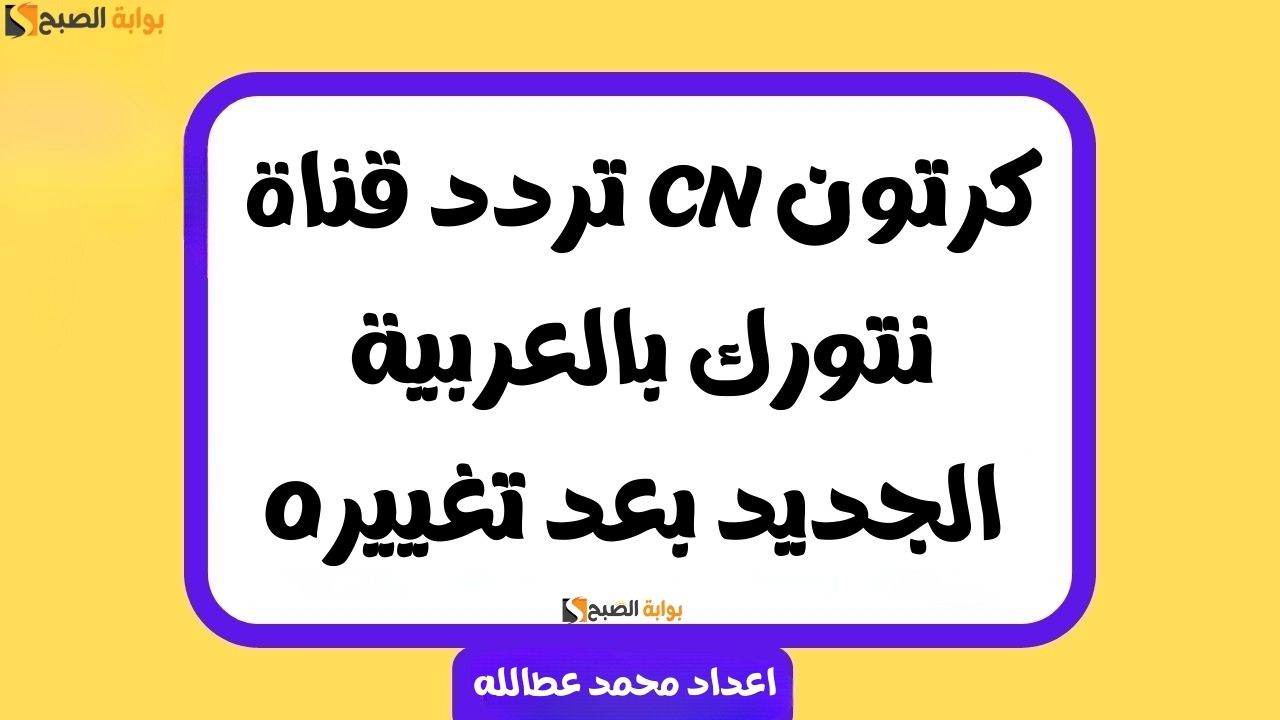 تردد قناة CN كرتون نتورك بالعربية