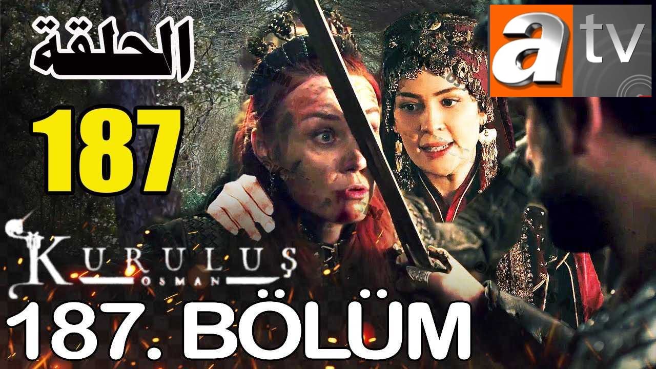 تردد قناة atv التركية لمتابعة مسلسل المؤسس عثمان الحلقة 187