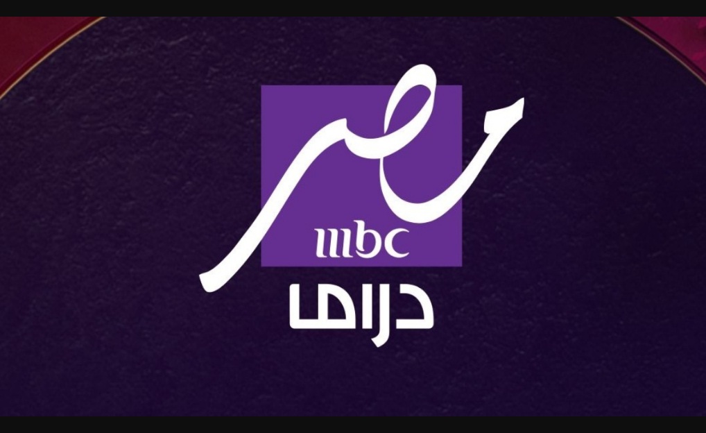 تردد قناة إم بي سي مصر دراما