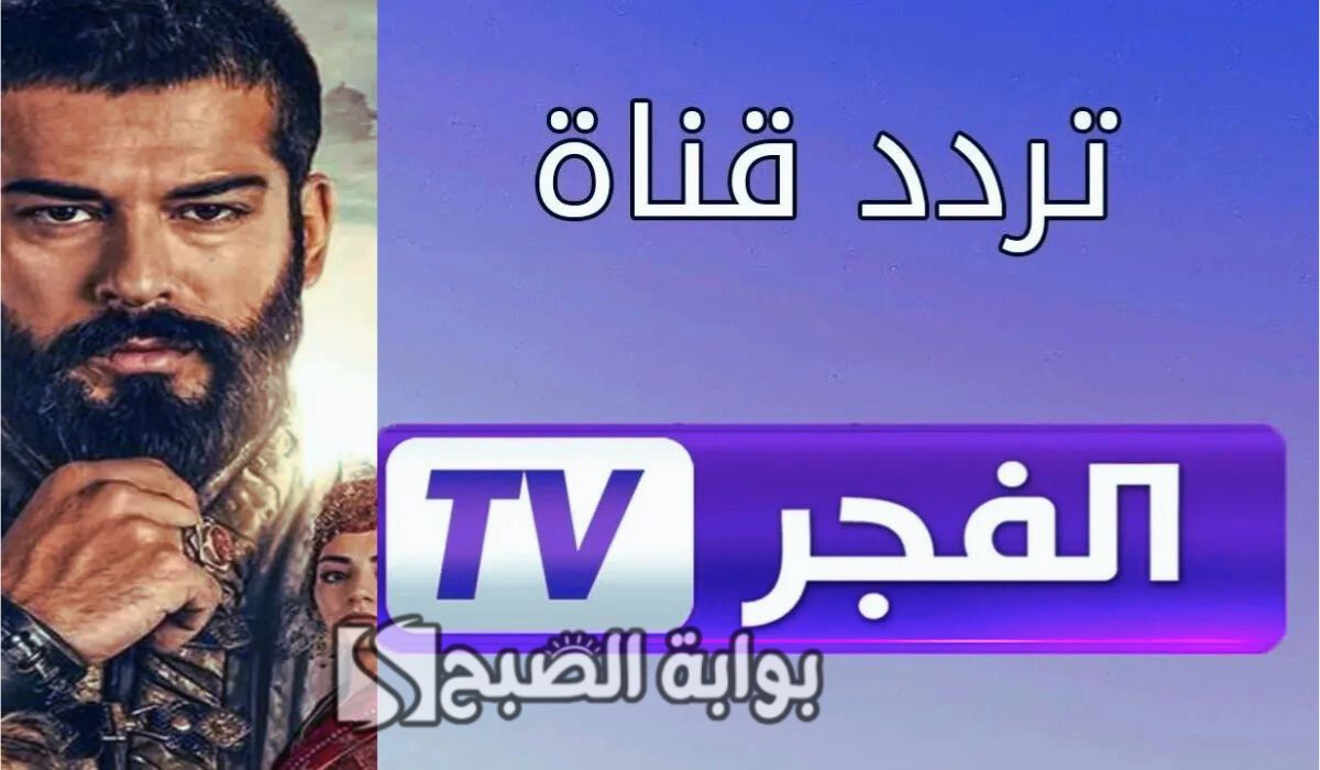 تردد قناة الفجر الجزائرية 2025