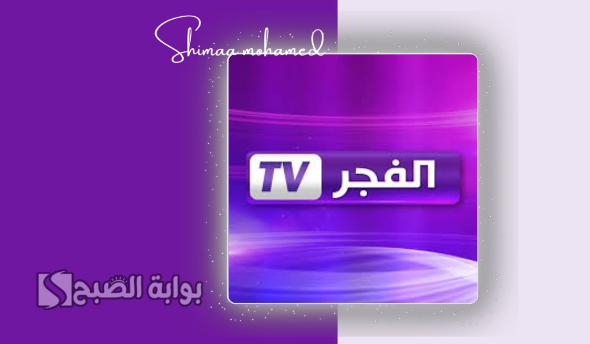 تردد قناة الفجر الجزائرية 2025