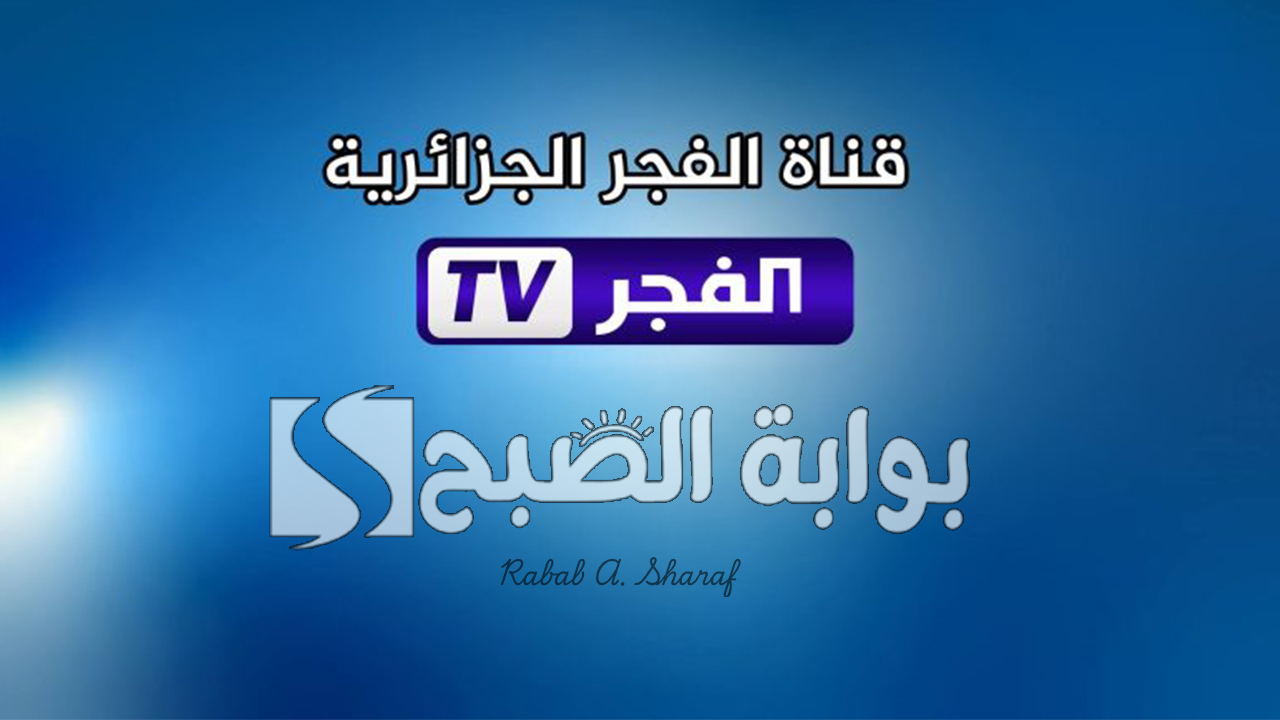 تردد قناة الفجر الجزائرية الجديد 2025