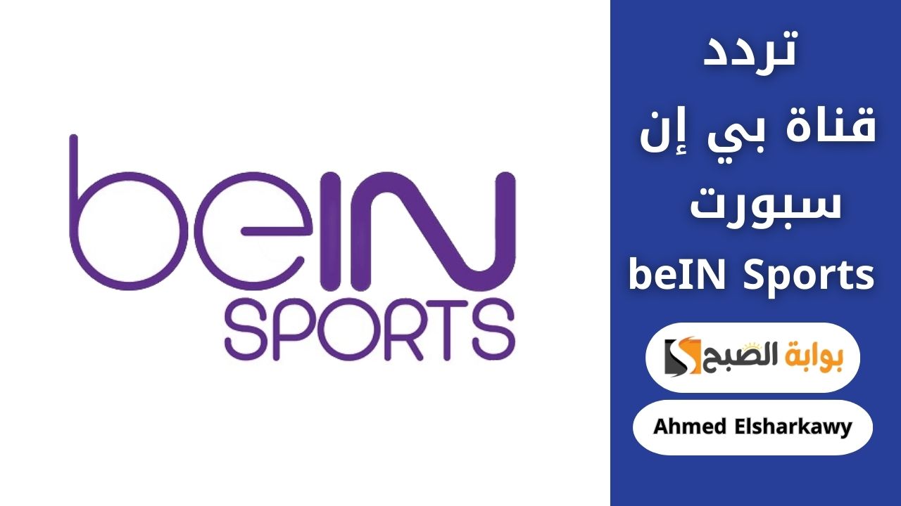 تردد قناة بي إن سبورت 6
