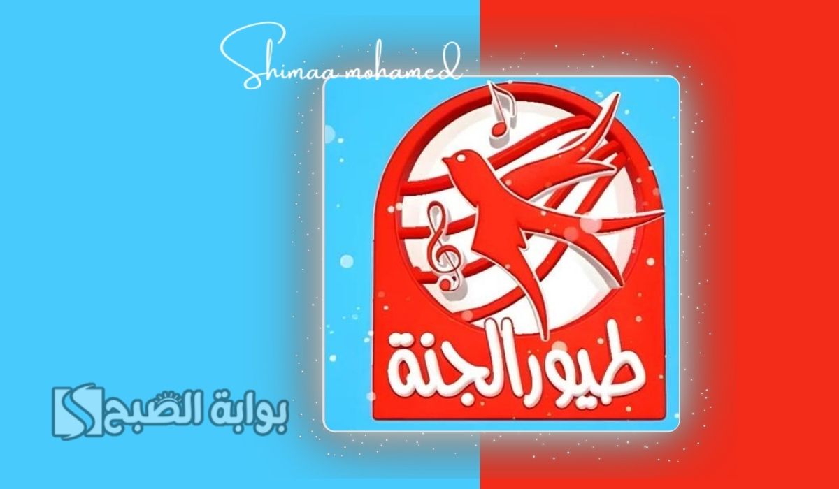 تردد قناة طيور الجنة 2025