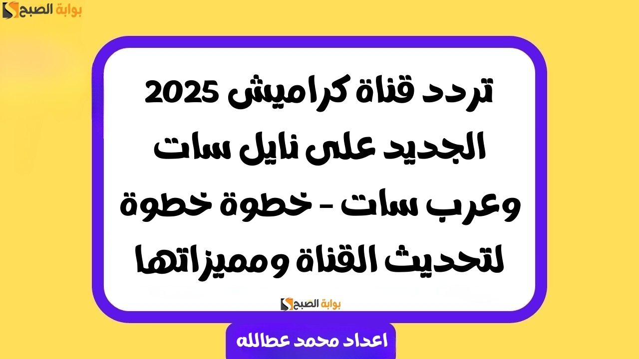 تردد قناة كراميش