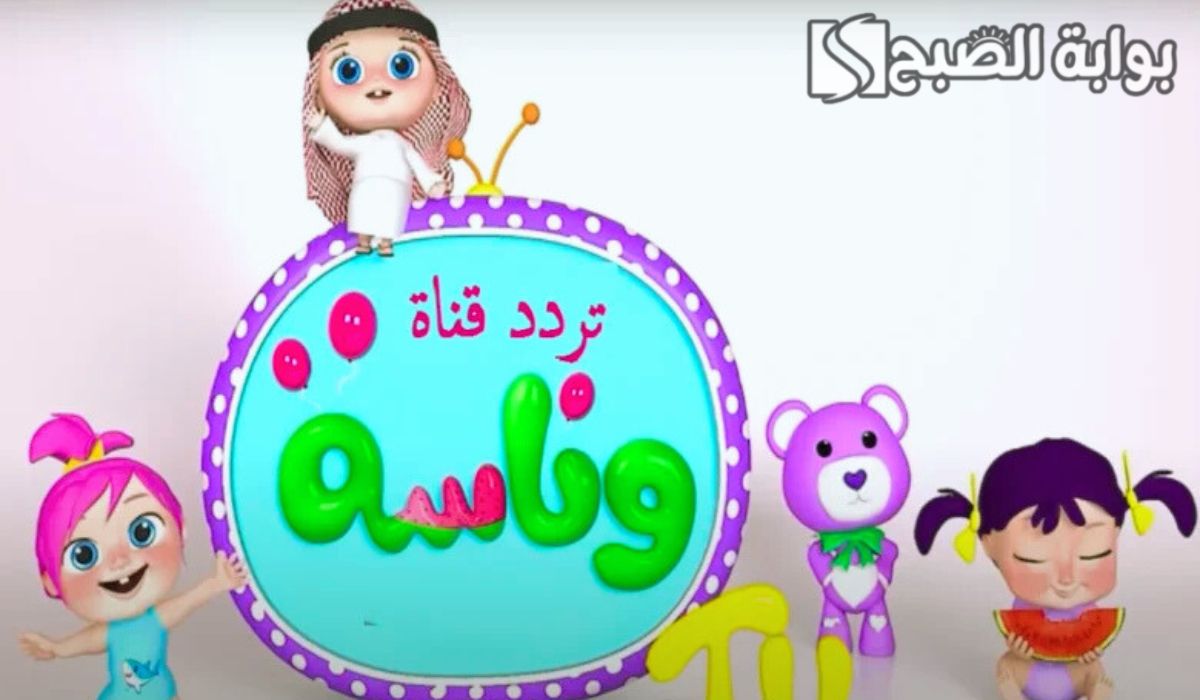 تردد قناة وناسة بيبي