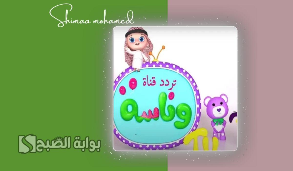 تردد قناة وناسة بيبي