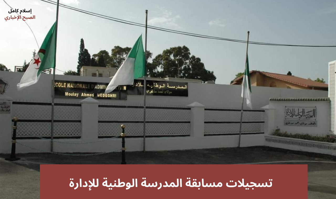 تسجيلات مسابقة المدرسة الوطنية للإدارة