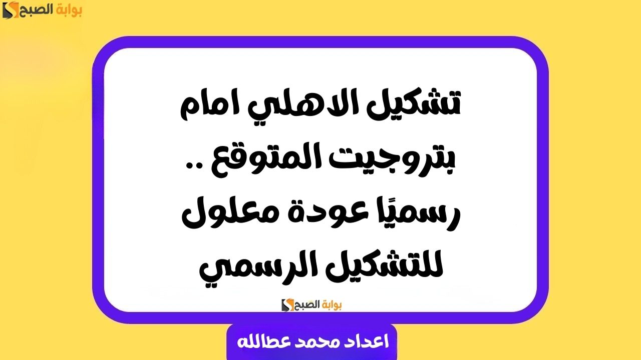 تشكيل الاهلي امام بتروجيت