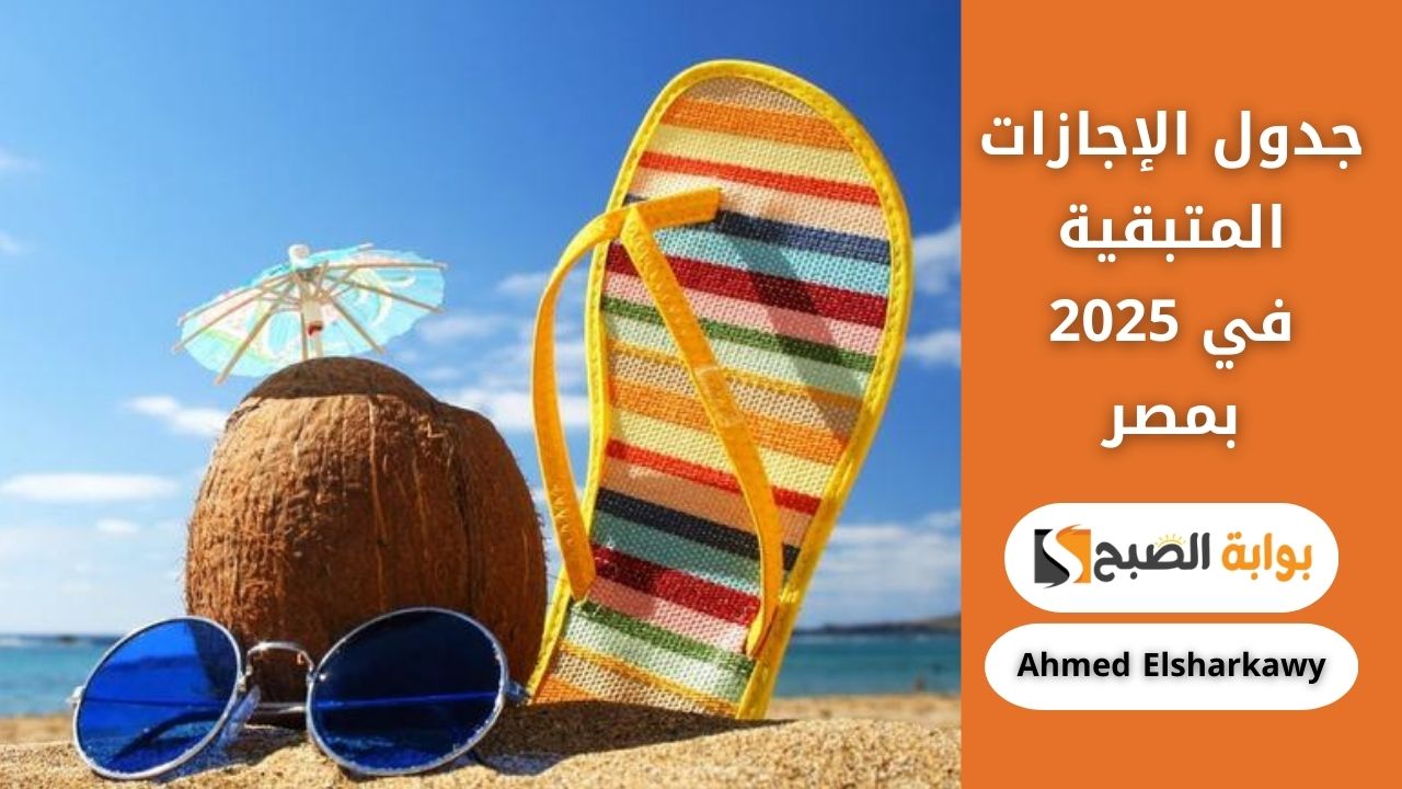 جدول الإجازات المتبقية في 2025 بمصر