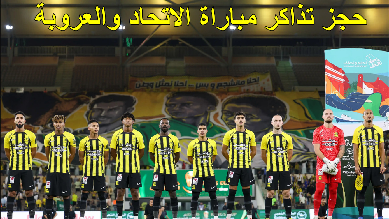 حجز تذاكر مباراة الاتحاد والعروبة