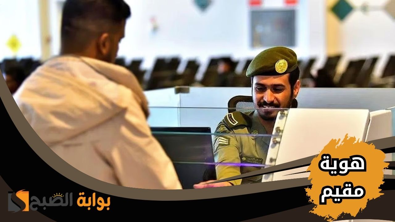 خطوات إصدار هوية مقيم من أبشر السعودية