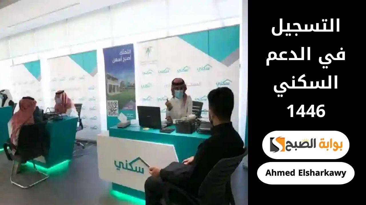 خطوات التسجيل في الدعم السكني 1446