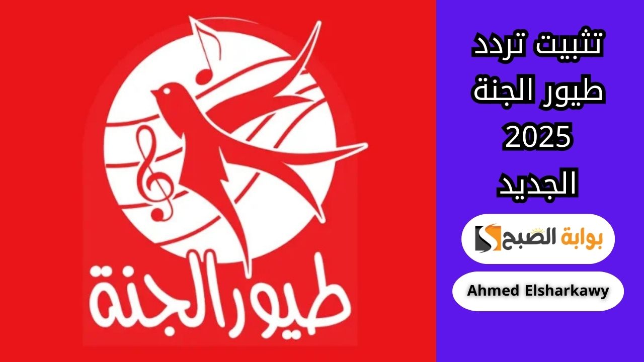 خطوات تثبيت تردد طيور الجنة 2025 الجديد
