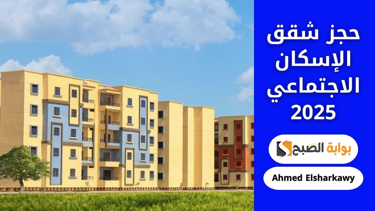 خطوات حجز شقق الإسكان الاجتماعي 2025