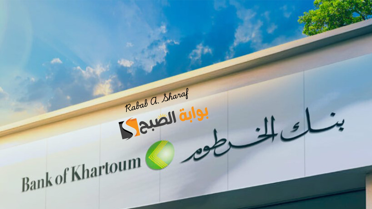 خطوات فتح حساب بنك الخرطوم أونلاين 2025