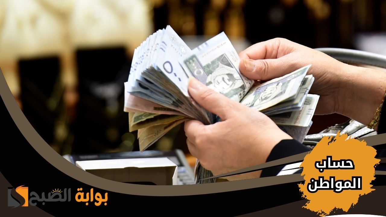 رابط الاستعلام عن حساب المواطن