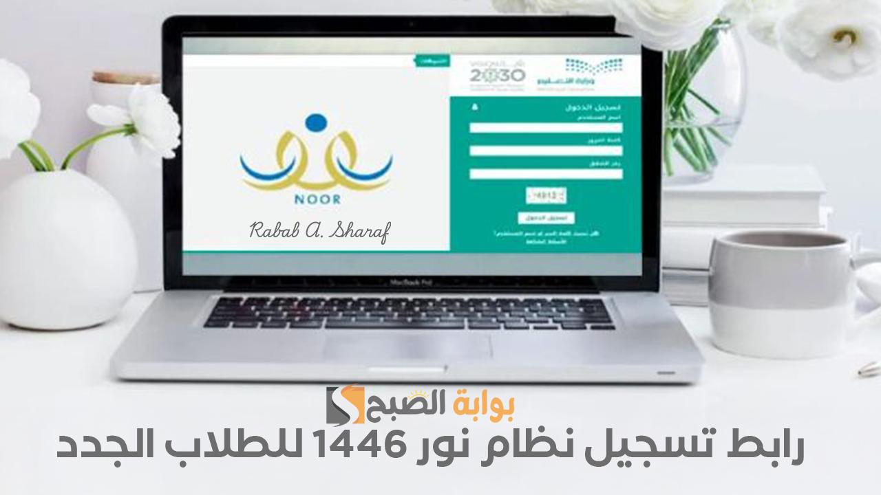 رابط تسجيل نظام نور 1446 للطلاب الجدد