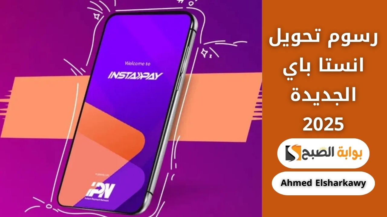 رسوم تحويل انستا باي الجديدة 2025