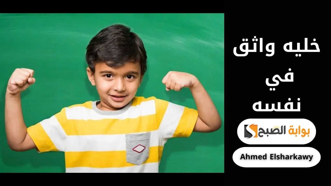 رياضات هتعزز ثقة طفلك في نفسه وتحميه
